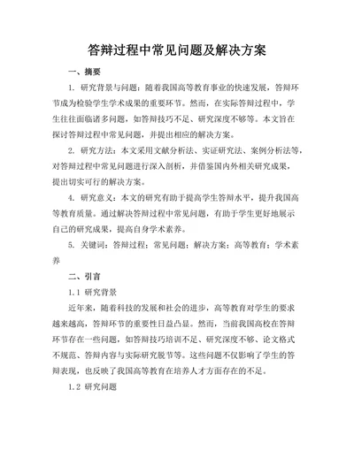 答辩过程中常见问题及解决方案