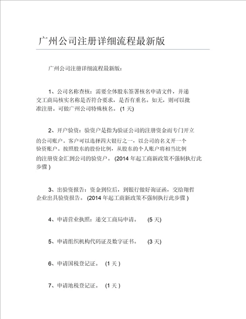 公司注册广州公司注册详细流程最新