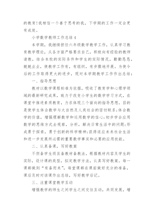 小学数学教师工作总结2022年.docx