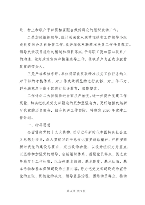 扶贫党建工作计划.docx