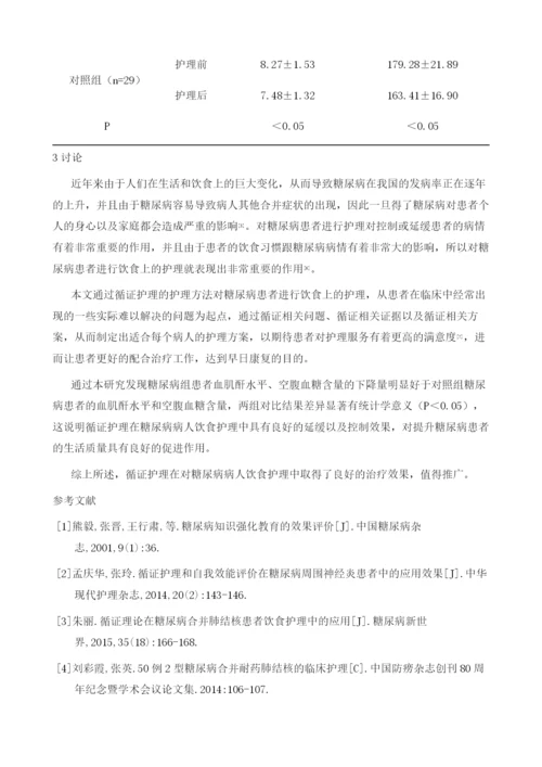 循证护理在糖尿病病人饮食护理中的应用研究.docx