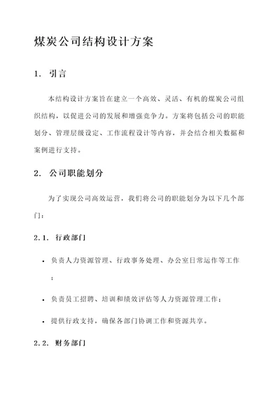 煤炭公司结构设计方案