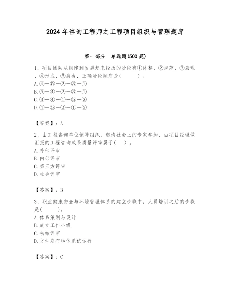 2024年咨询工程师之工程项目组织与管理题库（精品）.docx