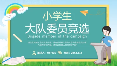 小学生大队委员竞选班干部通用PPT模板