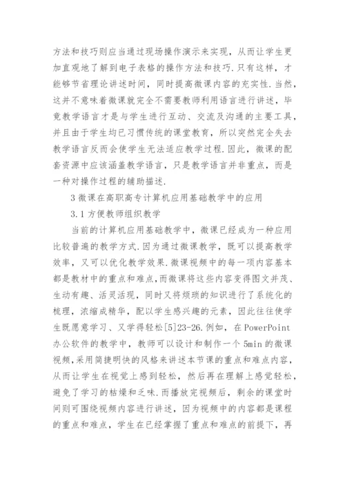 高职高专计算机应用论文的范文.docx