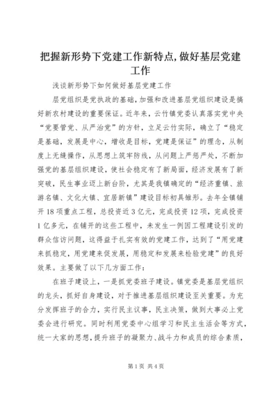 把握新形势下党建工作新特点,做好基层党建工作 (3).docx