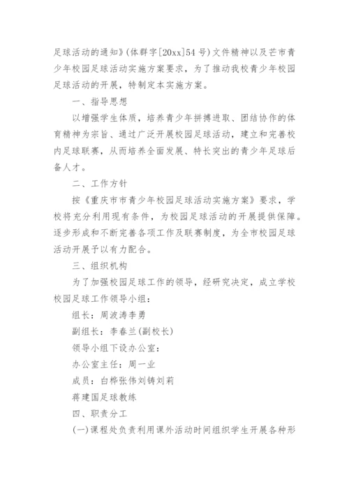 校园足球赛实施方案_1.docx