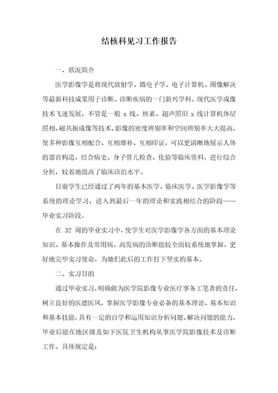 结核科见习工作汇报