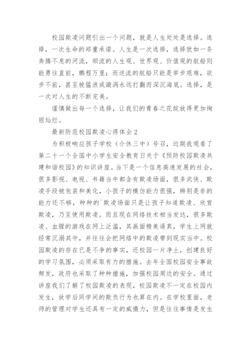 最新防范校园欺凌心得体会.docx