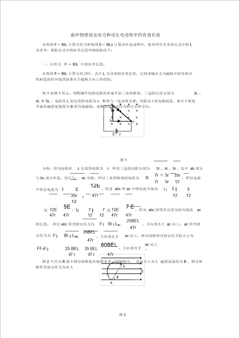 高中物理谈安培力和动生电动势中的有效长度学法指导