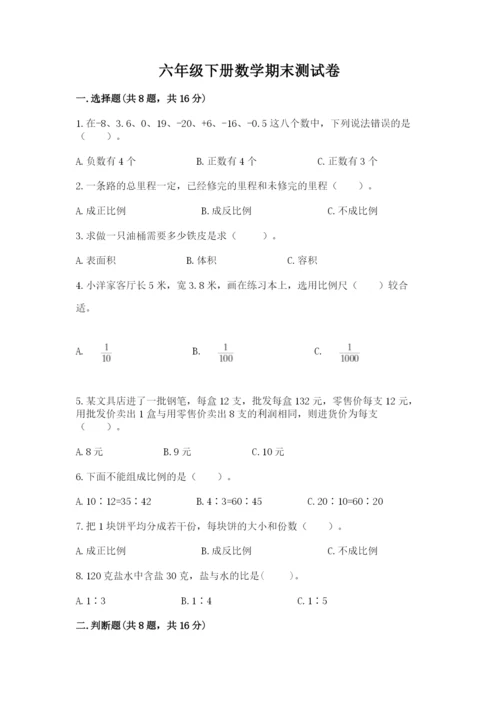 六年级下册数学期末测试卷及完整答案【全国通用】.docx