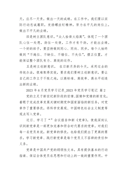 2023年6月党员学习记录_2023年党员学习笔记（精选20篇）.docx