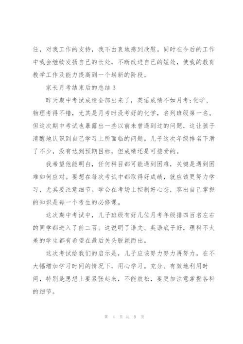 家长月考结束后的总结.docx