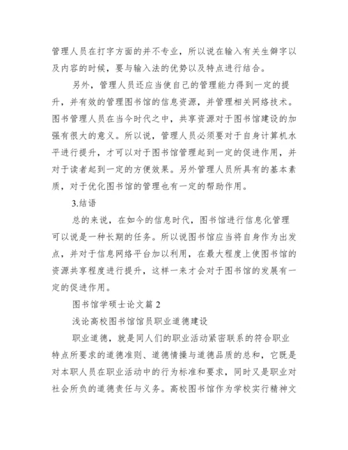 【图书馆学硕士论文】图书馆学硕士点.docx