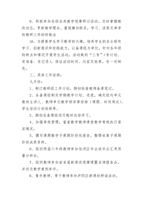 小学数学教研组计划总结.docx