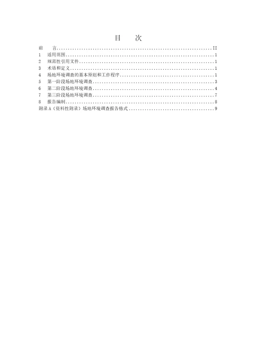 场地环境调查技术规范征求意见稿环境监测方法标准制订