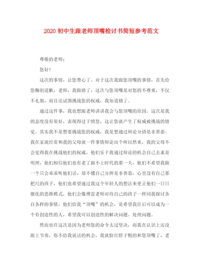 精编之初中生跟老师顶嘴检讨书简短参考范文.docx