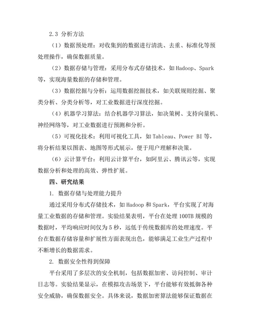 基于云计算的工业数据分析平台的构建
