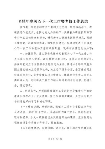 乡镇年度关心下一代工作暨老协工作总结.docx