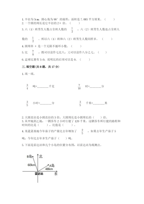 小学六年级数学上册期末卷附参考答案【完整版】.docx