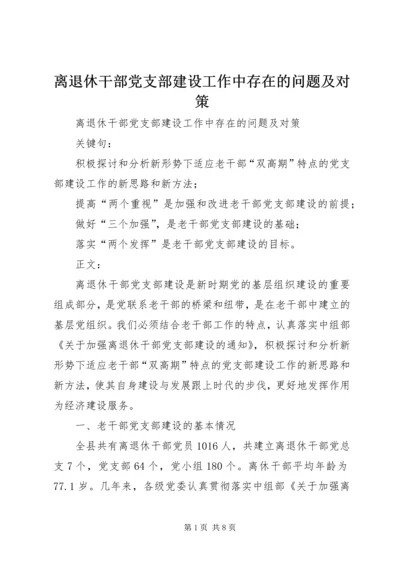 离退休干部党支部建设工作中存在的问题及对策精编.docx