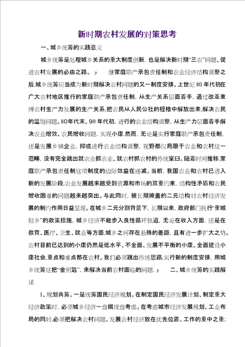 新时期农村发展的对策思考