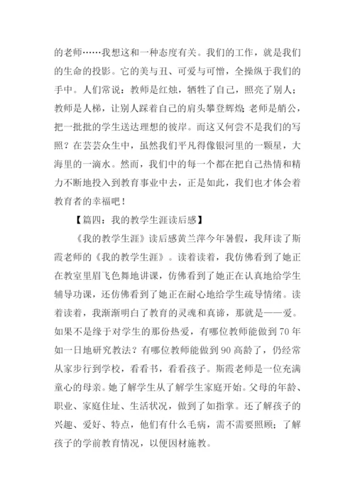 我的教学生涯读后感.docx