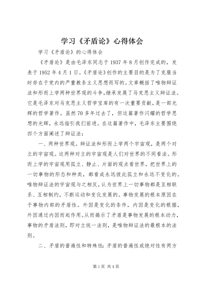 学习《矛盾论》心得体会 (3).docx