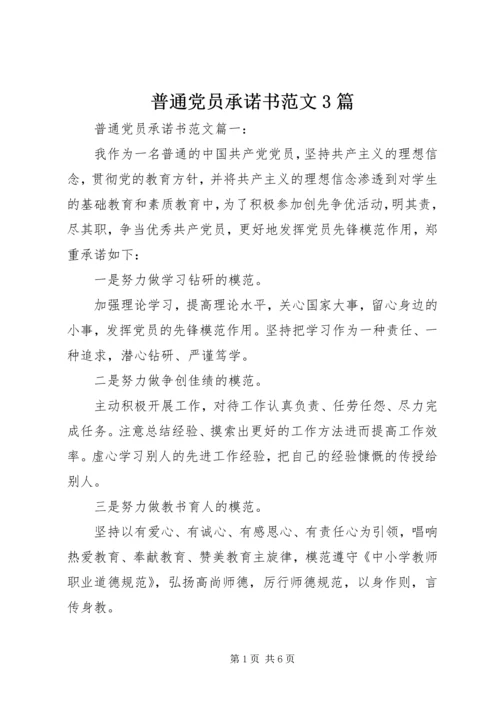 普通党员承诺书范文3篇.docx