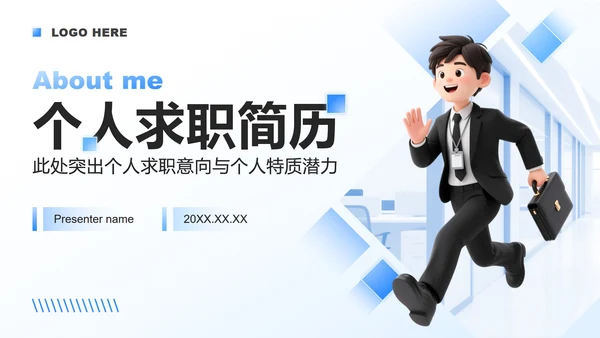 蓝色渐变3D商务风大学生求职简历PPT模板