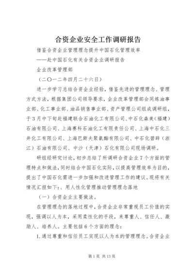 合资企业安全工作调研报告 (2).docx