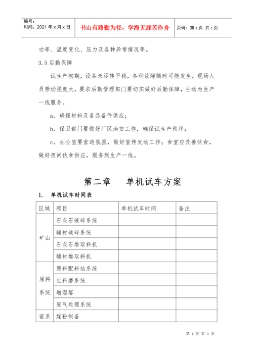 试生产方案1.docx