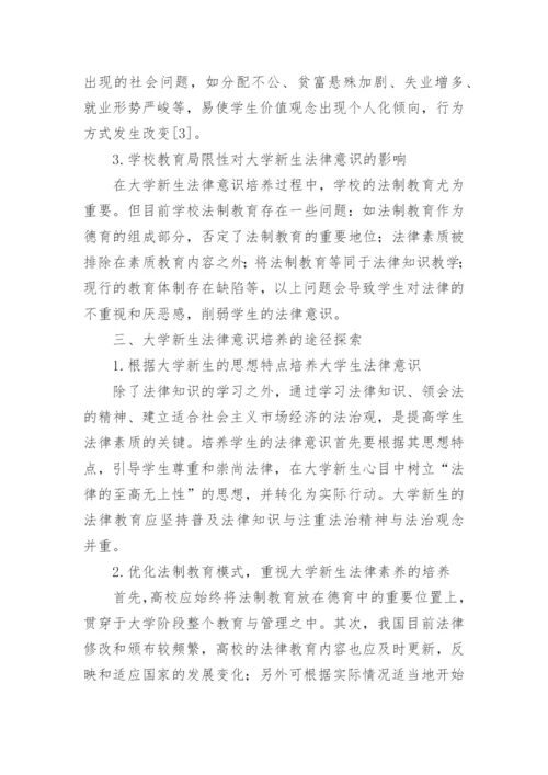 大学生法律意识现状调查及对策分析论文.docx