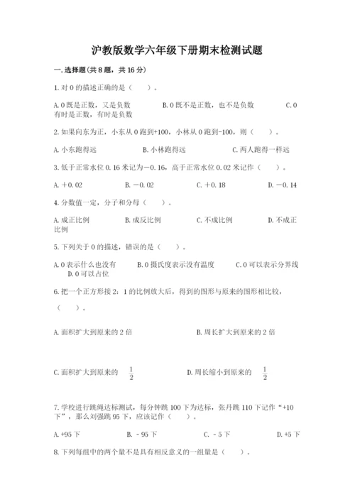 沪教版数学六年级下册期末检测试题有精品答案.docx