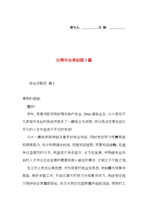实用毕业求职信3篇