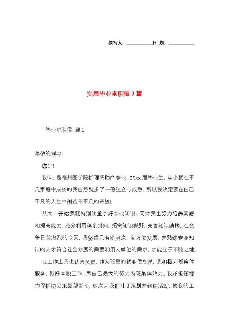 实用毕业求职信3篇