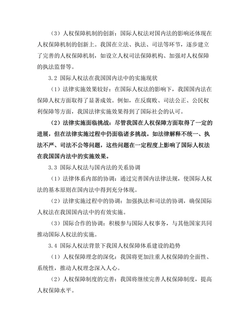 国际人权法对国内法的影响研究