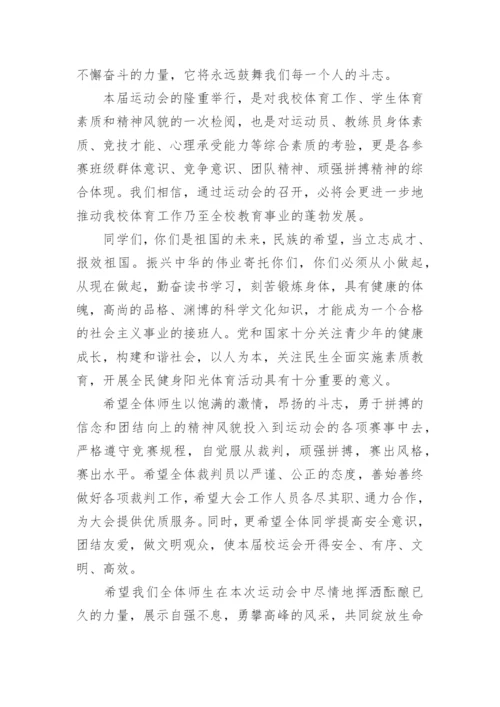 学校运动会校长开幕词.docx