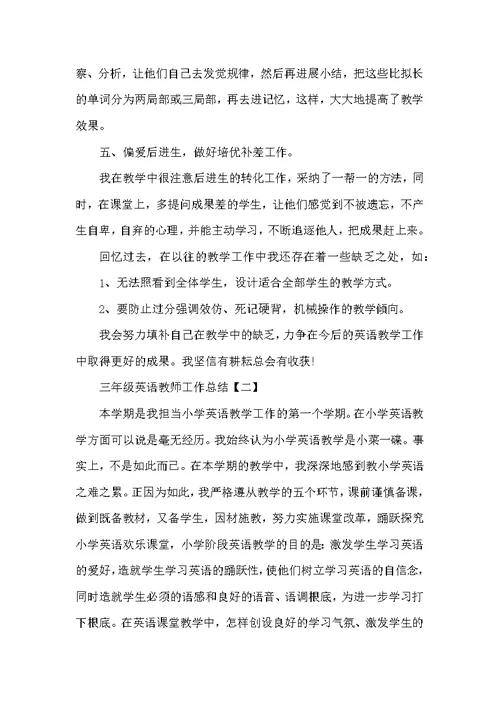 三年级英语老师工作总结