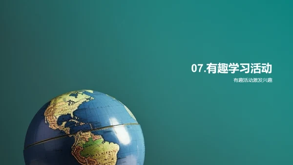 激活学习热情