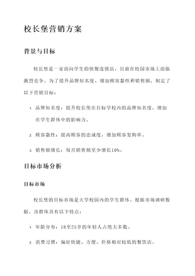 校长堡营销方案