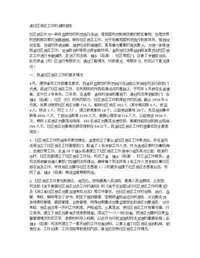 县社区矫正工作的调研报告