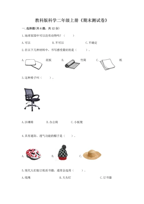 教科版科学二年级上册《期末测试卷》精品（典优）.docx