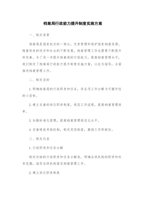 档案局行政能力提升制度实施方案.docx