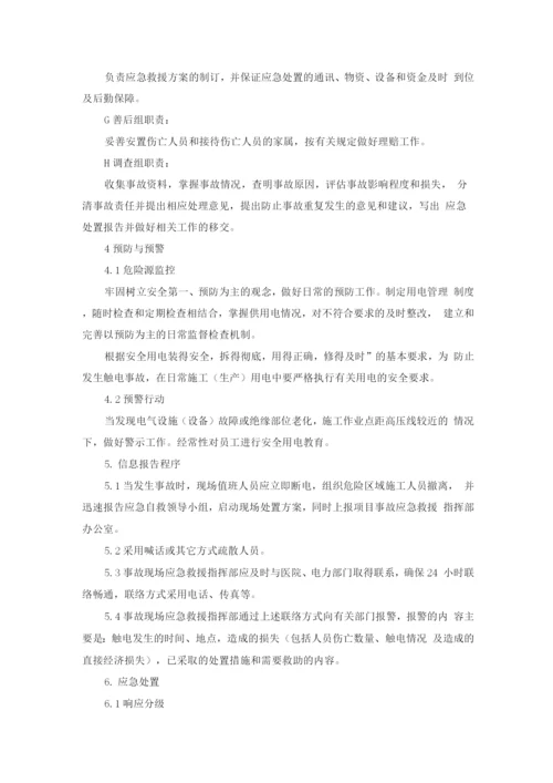 触电事故应急预案及处置方案.docx