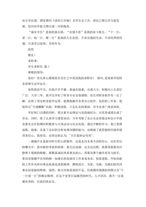 有关学生求职信范文集合六篇.docx