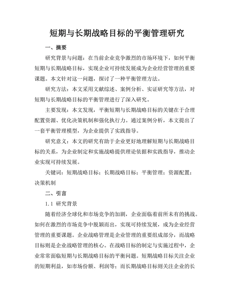 短期与长期战略目标的平衡管理研究