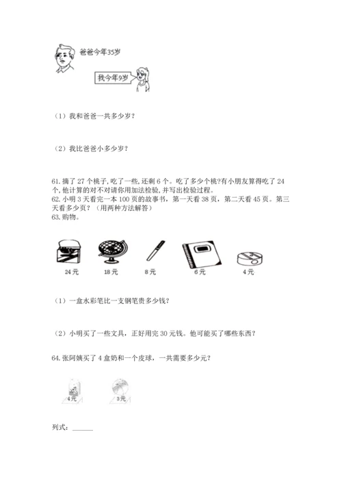 小学二年级上册数学应用题100道（夺分金卷）.docx