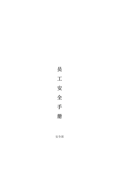 员工安全手册(完整版).docx