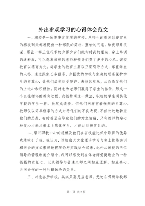 外出参观学习的心得体会范文.docx